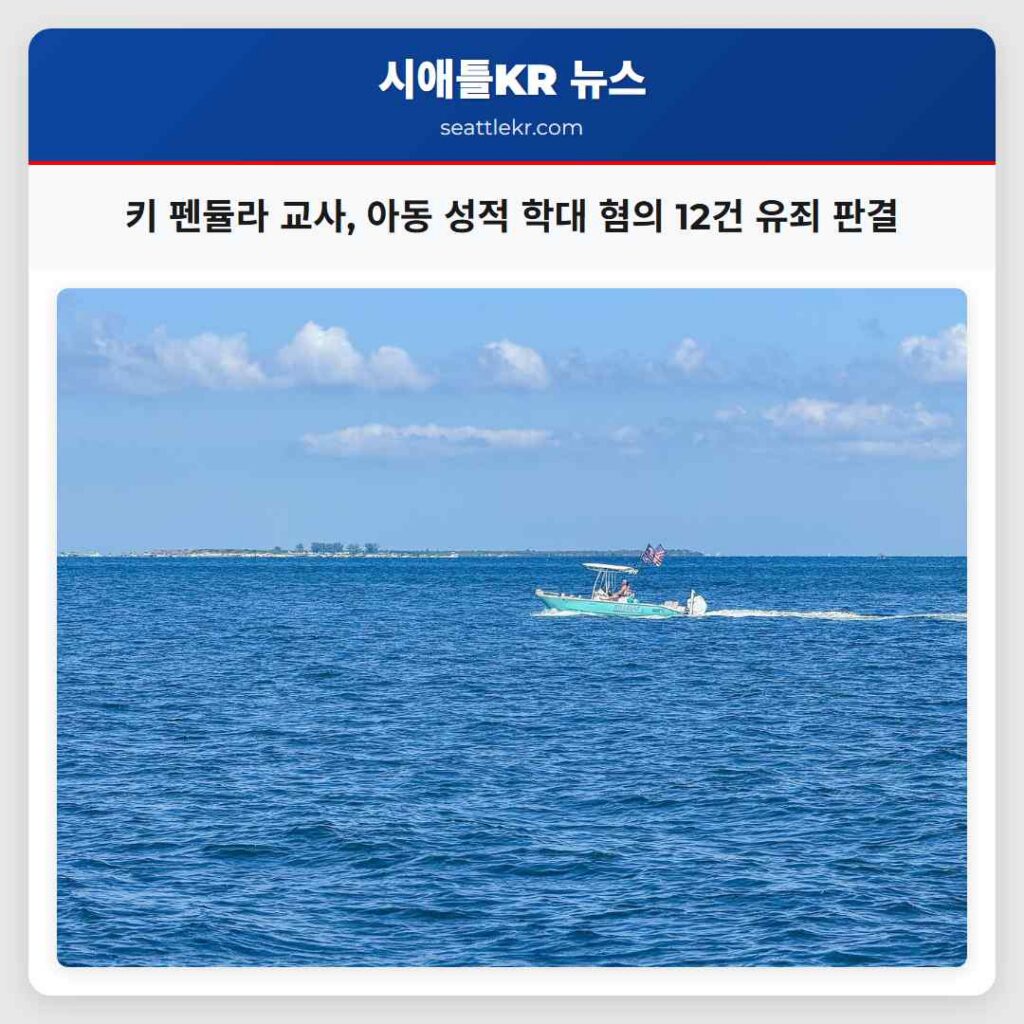 키 펜듈라 교사, 아동 성적 학대 혐의 12건 유죄 판결