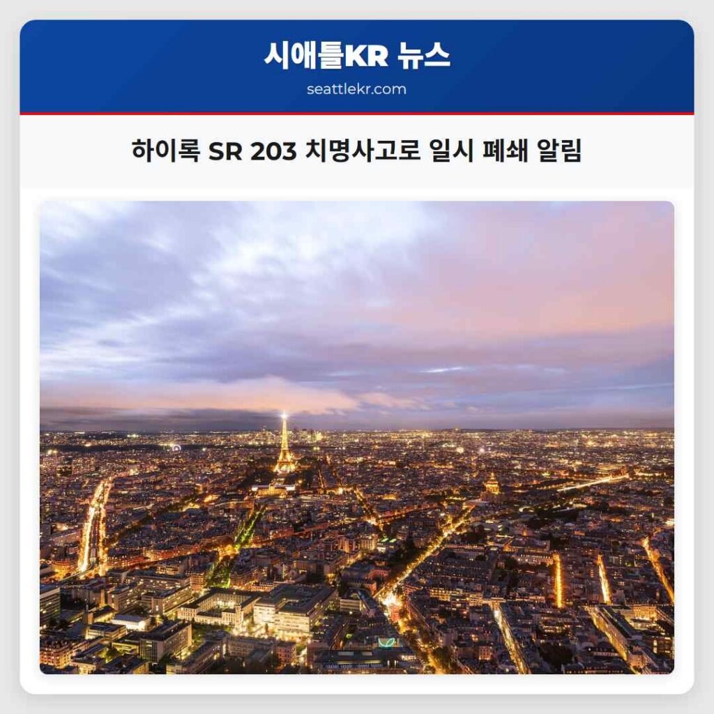 하이록 SR 203 치명사고로 일시 폐쇄 알림