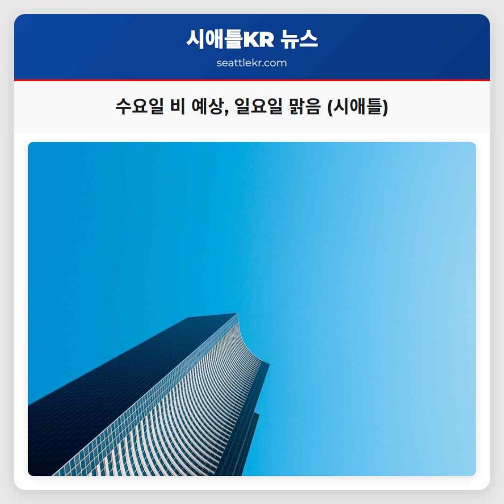 수요일 비 예상, 일요일 맑음 (시애틀)