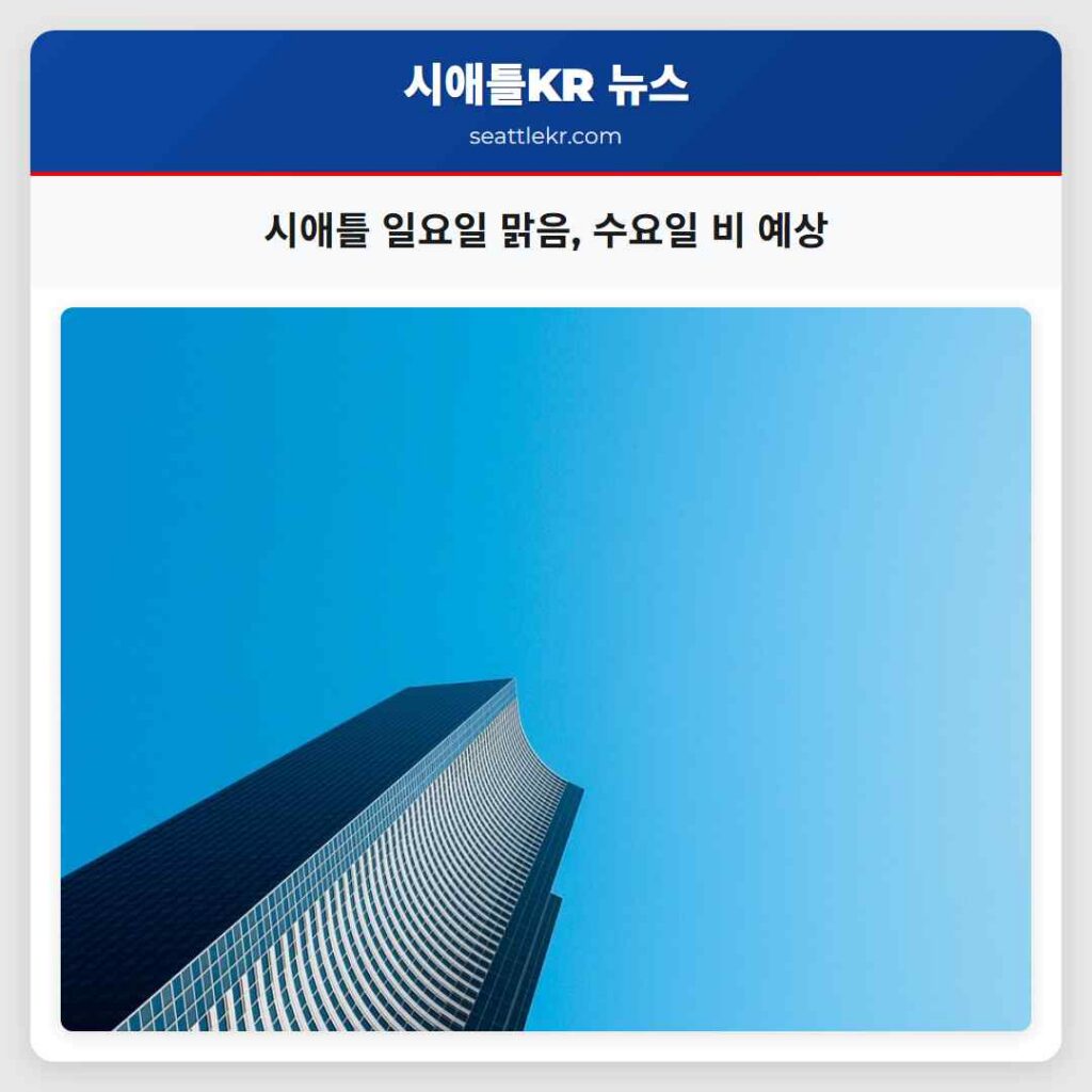 시애틀 일요일 맑음, 수요일 비 예상