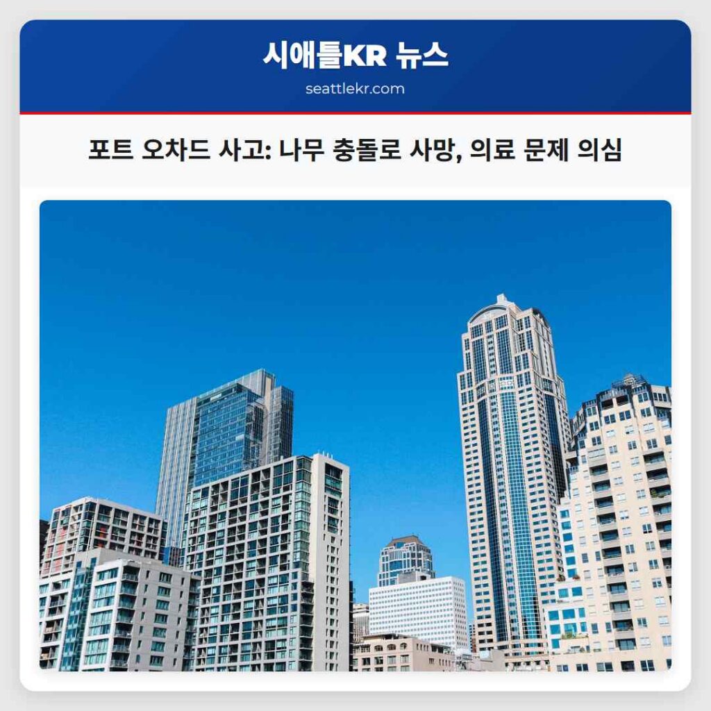 시애틀 최신뉴스 6 포트 오차드 사고: 나무 충돌로 사망, 의료 문제 의심