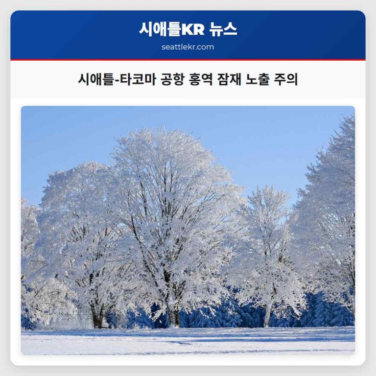 킹 카운티 보건 보고서 시애틀-타코마 국제공항 홍역 잠재적 노출 안내