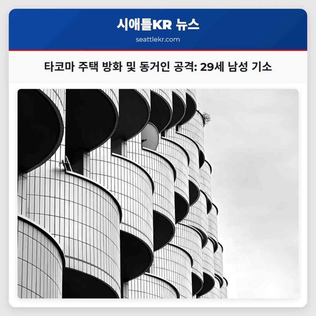 타코마 주택 방화 및 동거인 공격: 29세 남성 기소