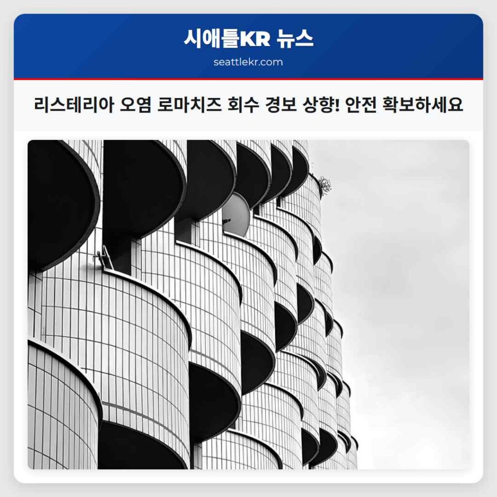 리스테리아 오염 로마치즈 회수 경보 상향! 안전 확보하세요