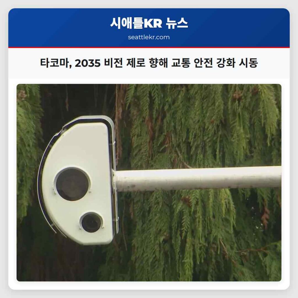 타코마, 2035 비전 제로 향해 교통 안전 강화 시동