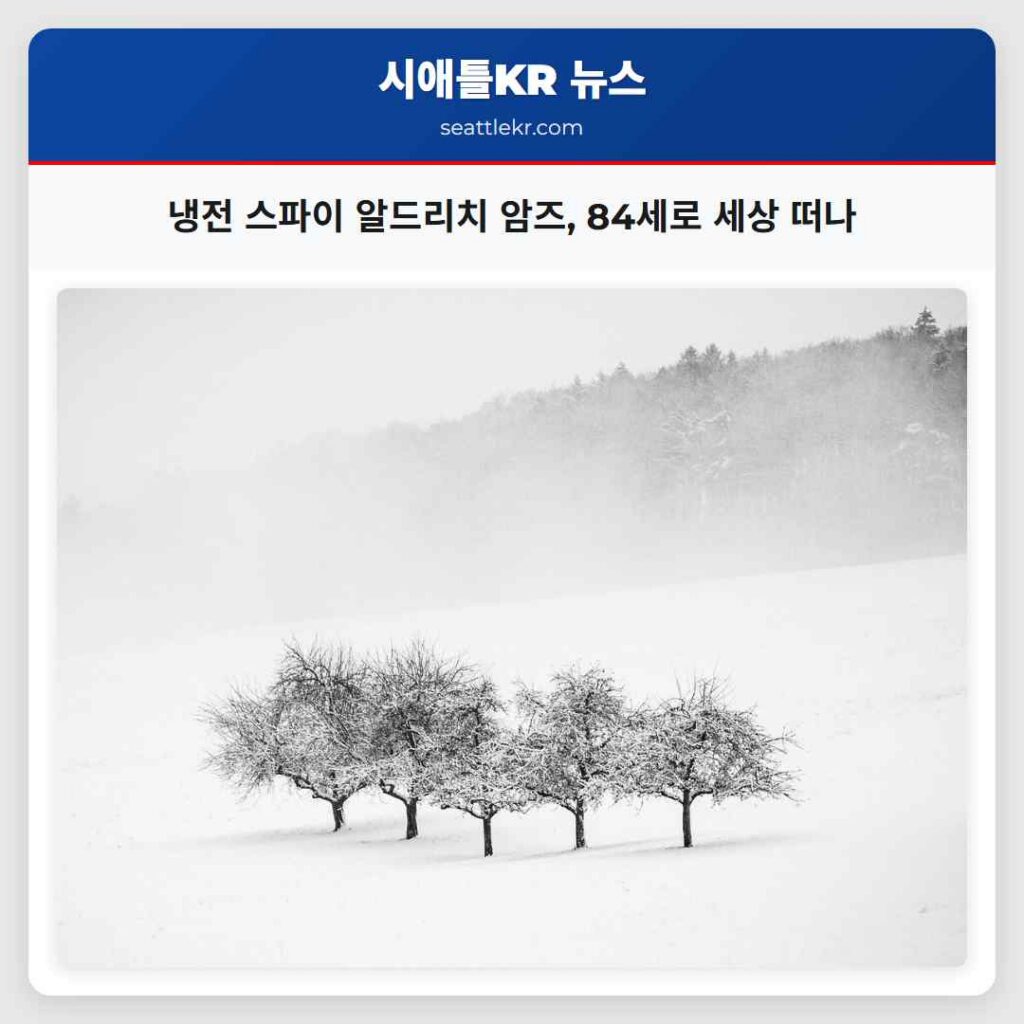 냉전 스파이 알드리치 암즈, 84세로 세상 떠나