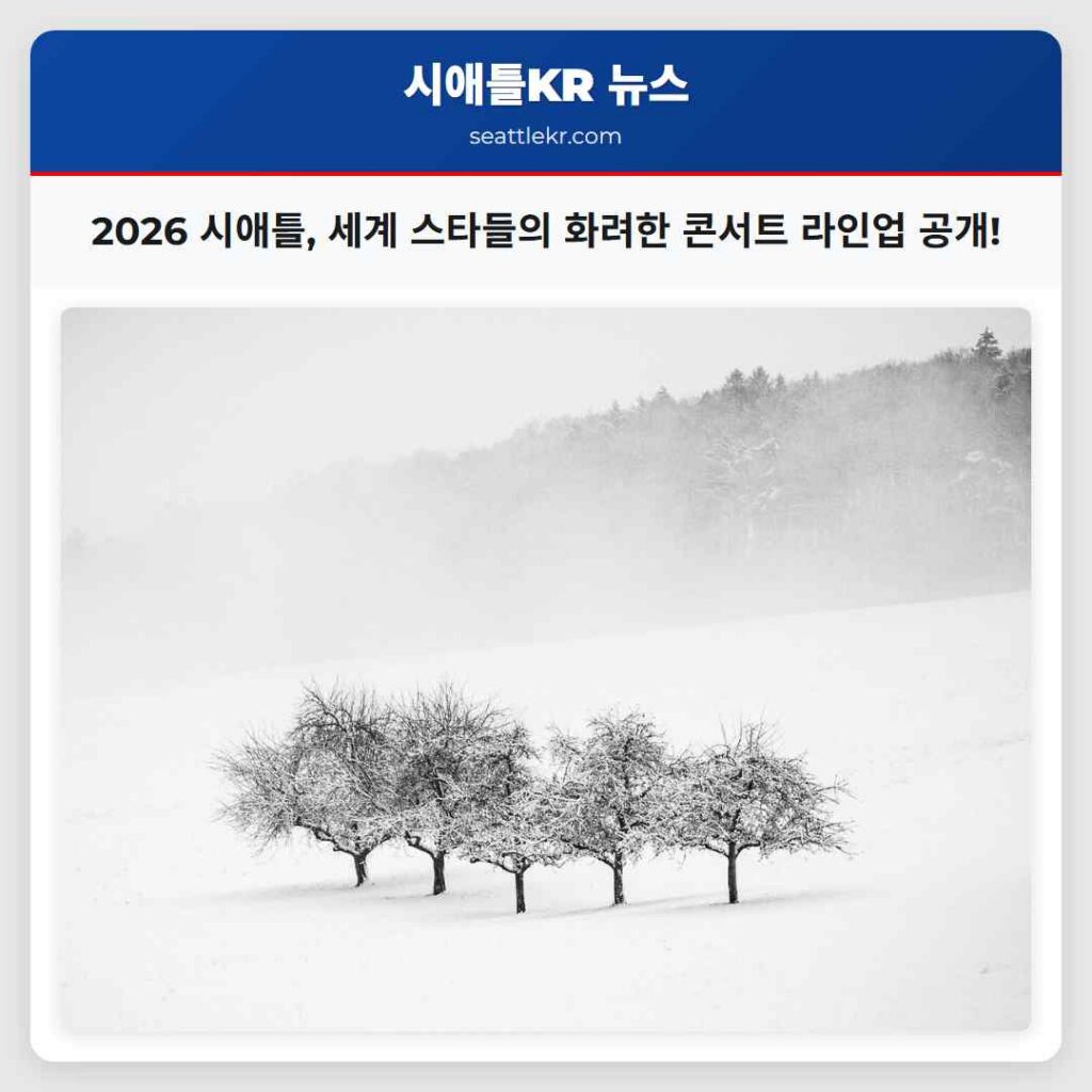 2026 시애틀, 세계 스타들의 화려한 콘서트 라인업 공개!