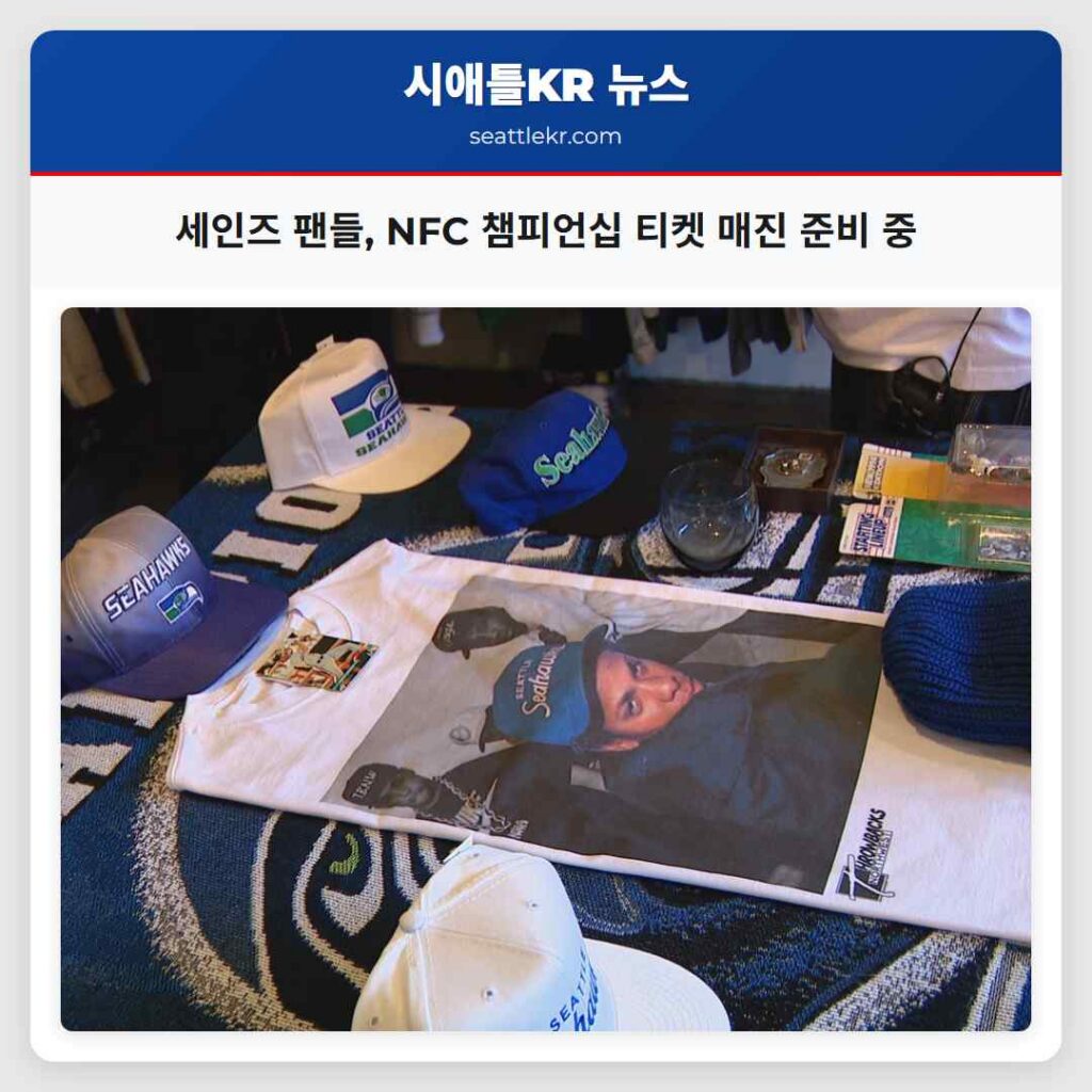 세인즈 팬들, NFC 챔피언십 티켓 매진 준비 중