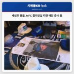 세인즈 팬들 NFC 챔피언십 티켓과 머천다이즈 준비에 박차