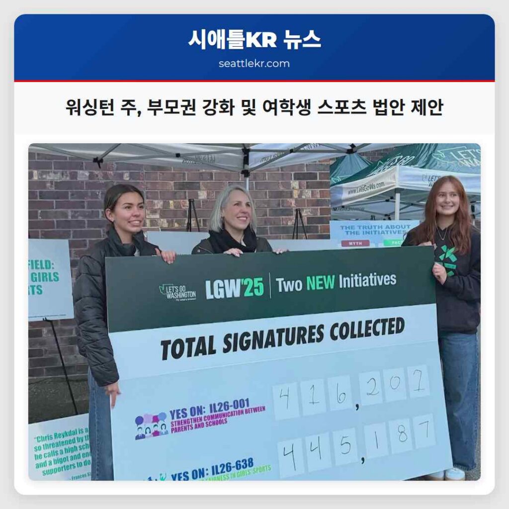 워싱턴 주, 부모권 강화 및 여학생 스포츠 법안 제안