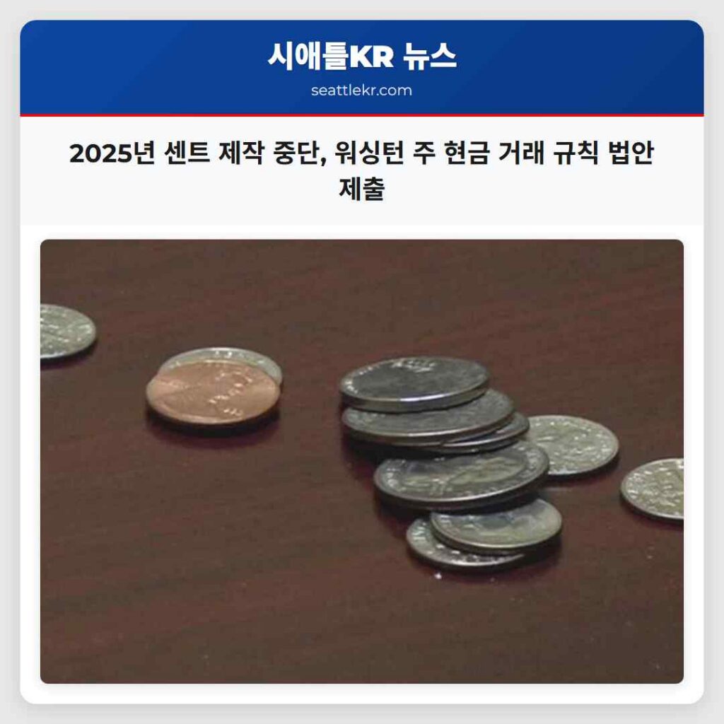 2025년 센트 제작 중단, 워싱턴 주 현금 거래 규칙 법안 제출