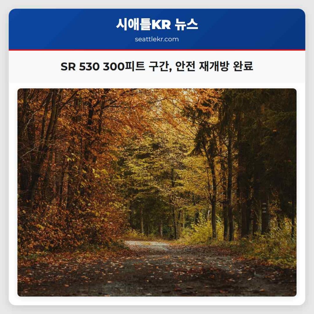 SR 530 300피트 구간, 안전 재개방 완료