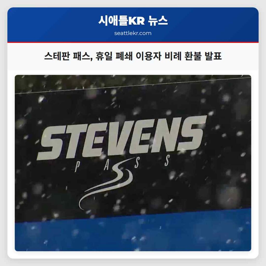 스테판 패스, 휴일 폐쇄 이용자 비례 환불 발표