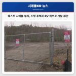 웨스트 시애틀의 비어 있는 부지 소형 주택과 RV 허브로의 변모 가능성