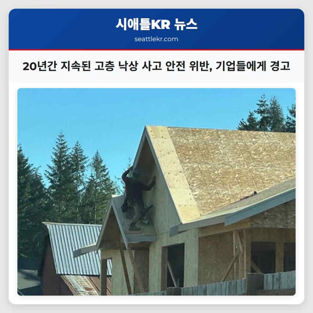 20년간 지속된 고층 낙상 사고 안전 위반, 기업들에게 경고