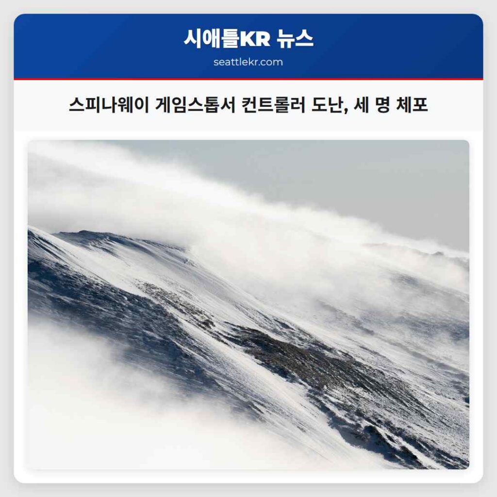 스피나웨이 게임스톱서 컨트롤러 도난, 세 명 체포