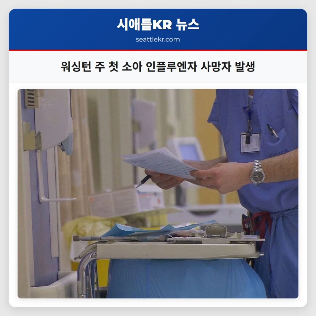 워싱턴 주 첫 소아 인플루엔자 사망자 발생