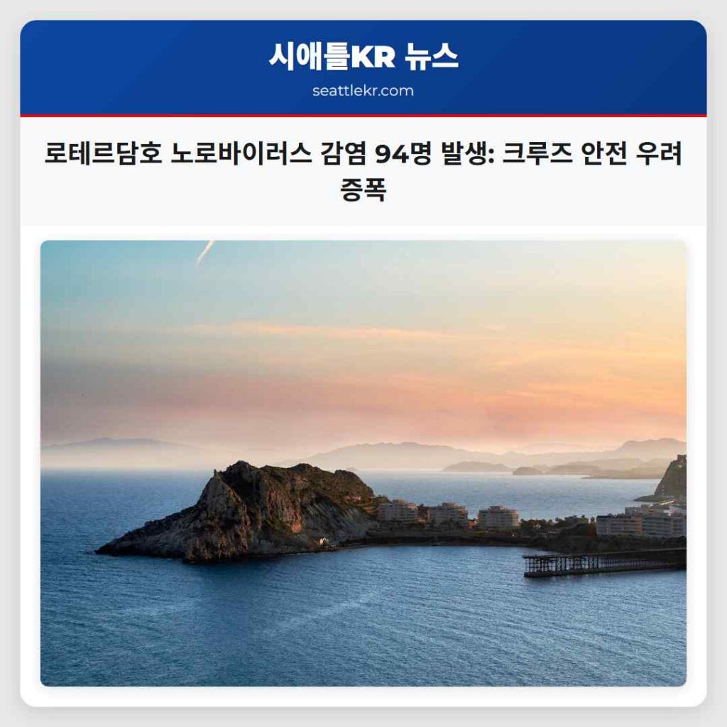로테르담호 노로바이러스 감염 94명 발생: 크루즈 안전 우려 증폭