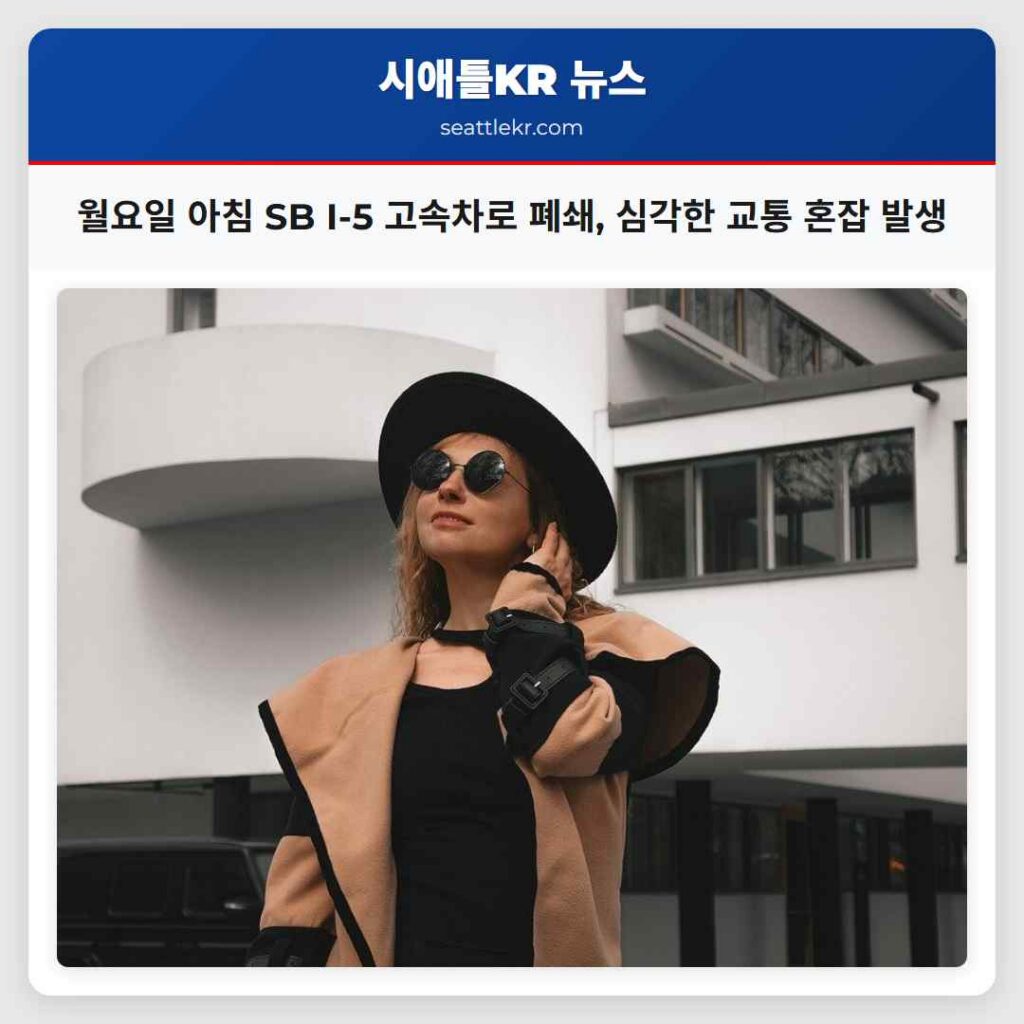 월요일 아침 SB I-5 고속차로 폐쇄, 심각한 교통 혼잡 발생