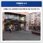 시애틀 12세 소년 아마존 프레시 근처 여성 공격 및 지갑 도난 혐의로 소년재판소 기소