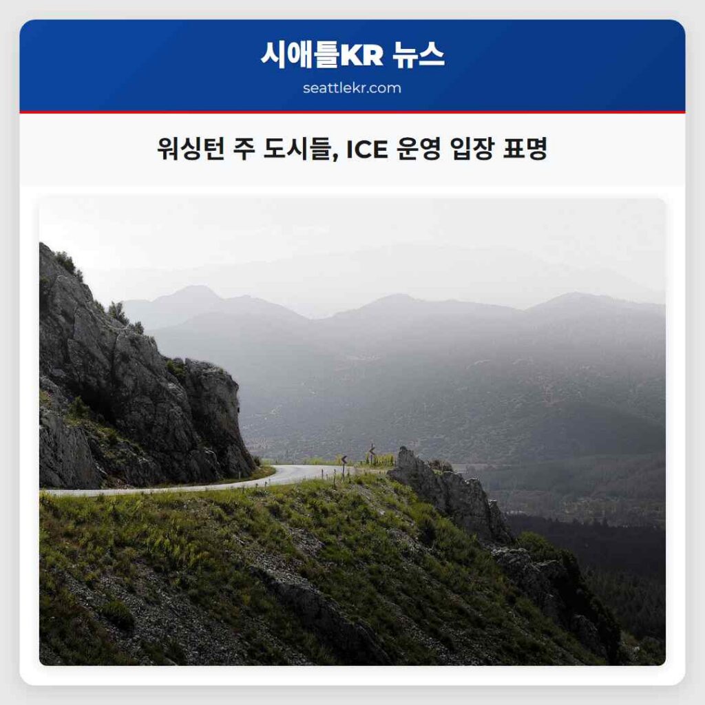 워싱턴 주 도시들, ICE 운영 입장 표명