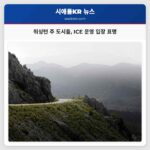 워싱턴 주 도시들 ICE 운영 관련 입장 표명