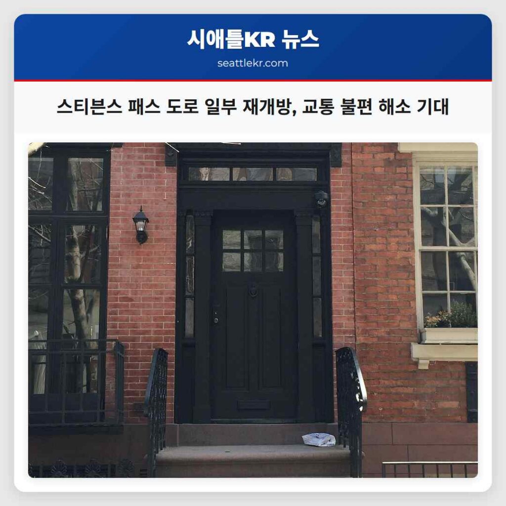 스티븐스 패스 도로 일부 재개방, 교통 불편 해소 기대