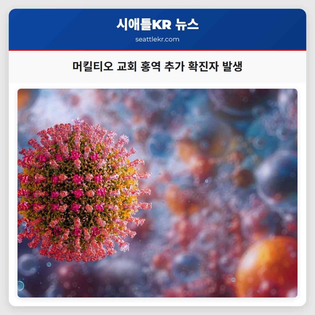 머킬티오 교회 홍역 추가 확진자 발생