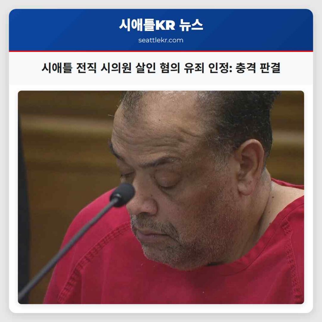 시애틀 전직 시의원 살인 혐의 유죄 인정: 충격 판결