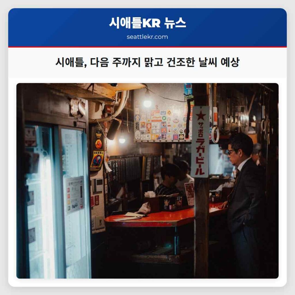 시애틀 날씨뉴스 1 시애틀, 다음 주까지 맑고 건조한 날씨 예상