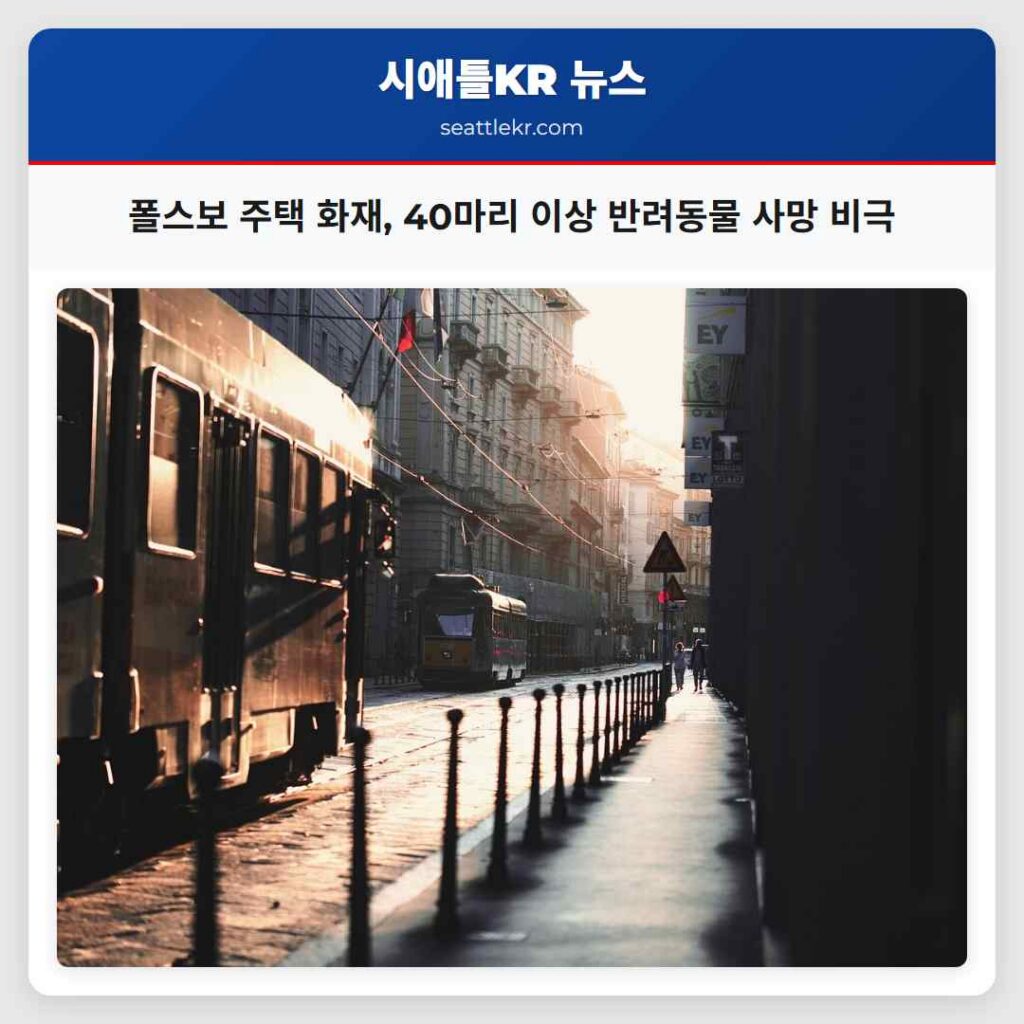 폴스보 주택 화재, 40마리 이상 반려동물 사망 비극