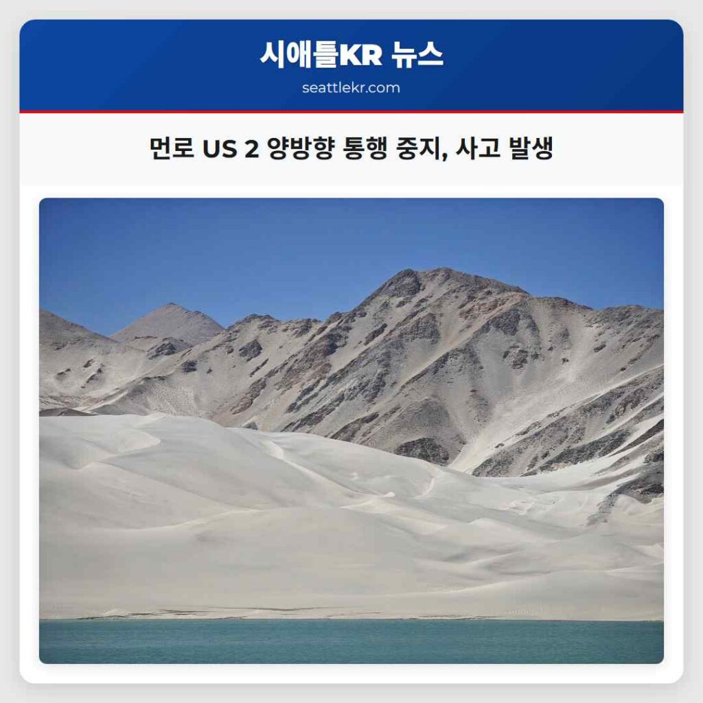 먼로 US 2 양방향 통행 중지, 사고 발생