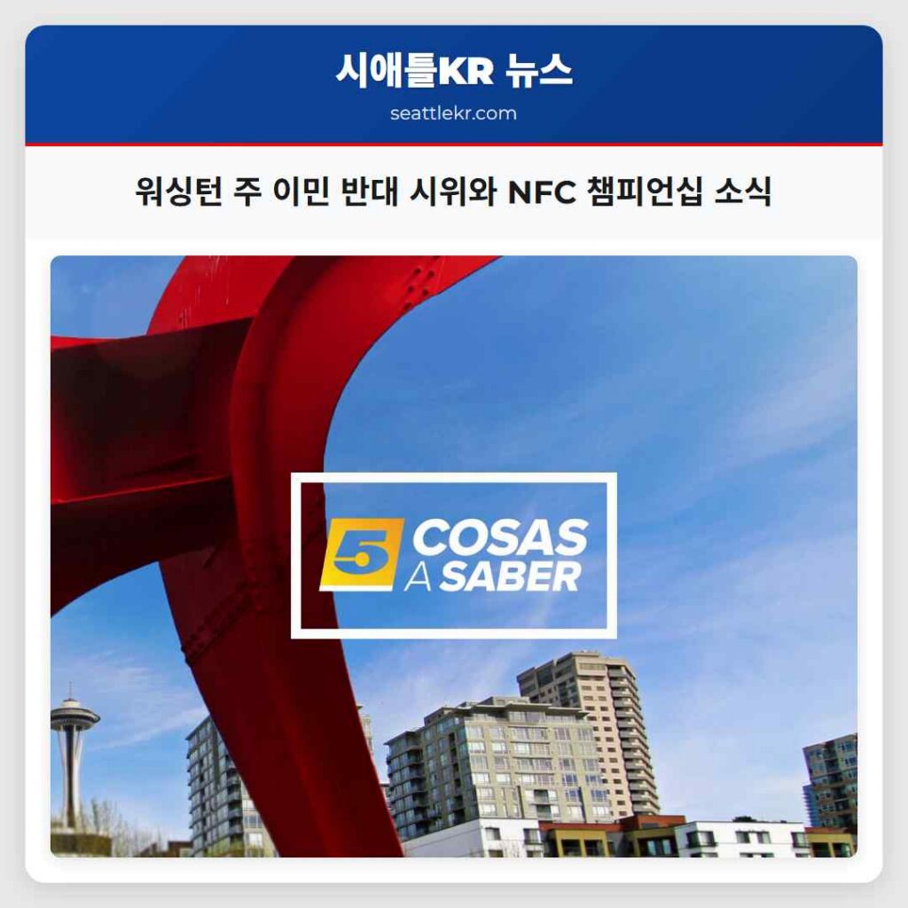 워싱턴 주 이민 반대 시위와 NFC 챔피언십 소식