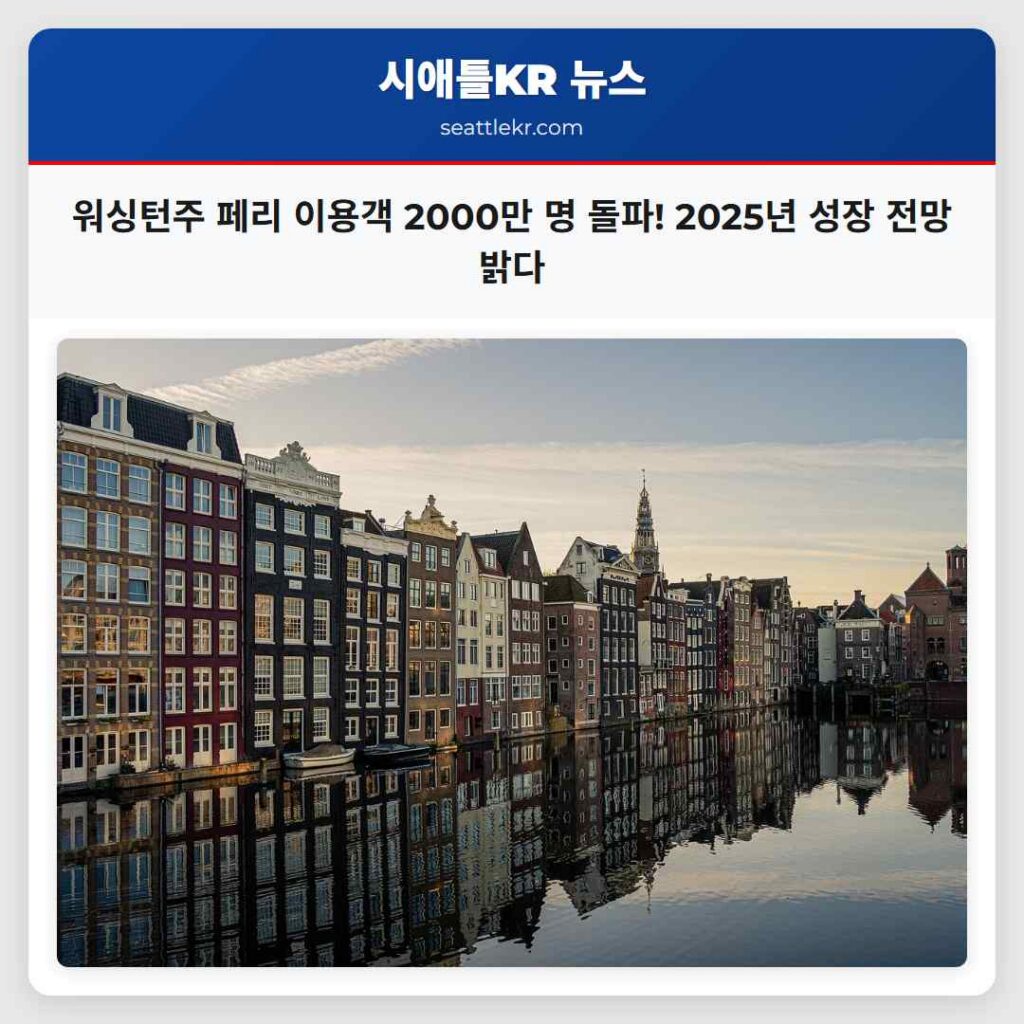 워싱턴주 페리 이용객 2000만 명 돌파! 2025년 성장 전망 밝다