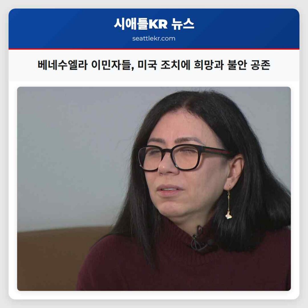 베네수엘라 이민자들, 미국 조치에 희망과 불안 공존