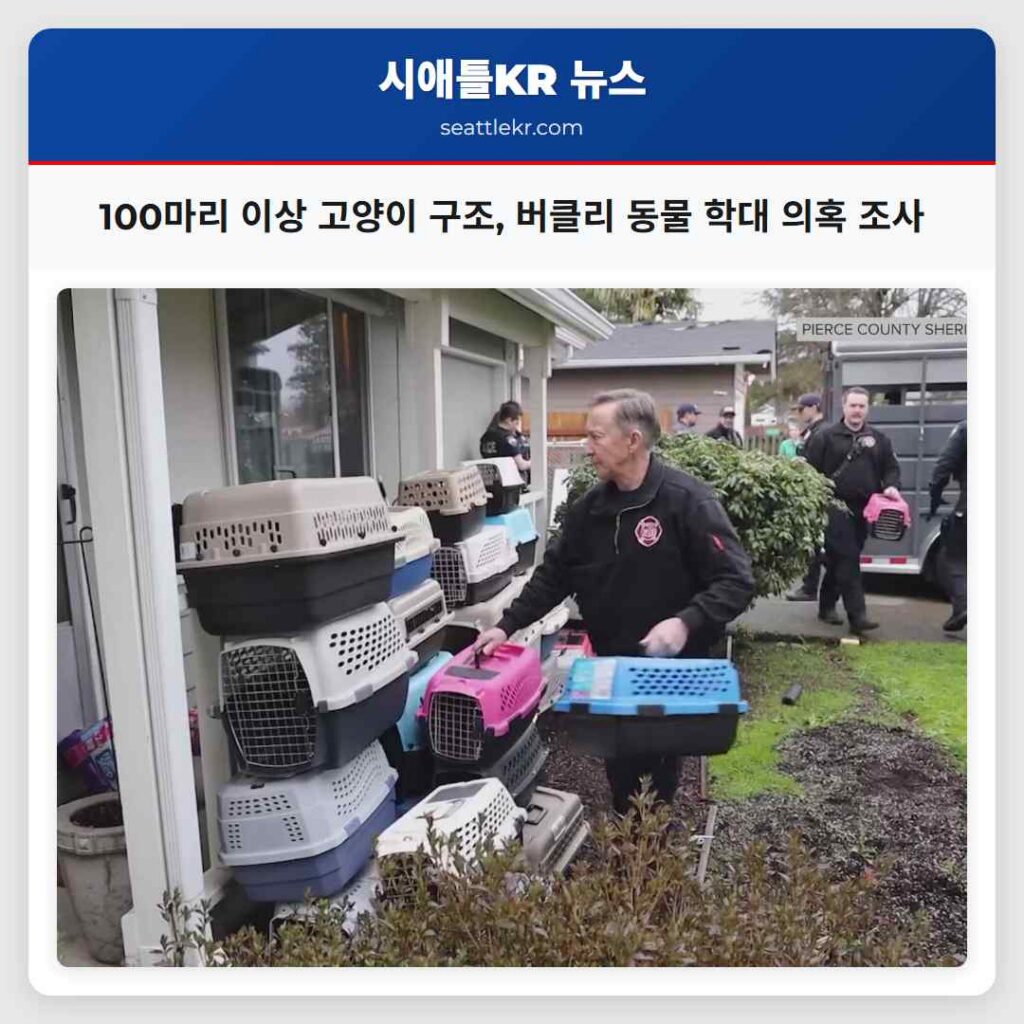 100마리 이상 고양이 구조, 버클리 동물 학대 의혹 조사