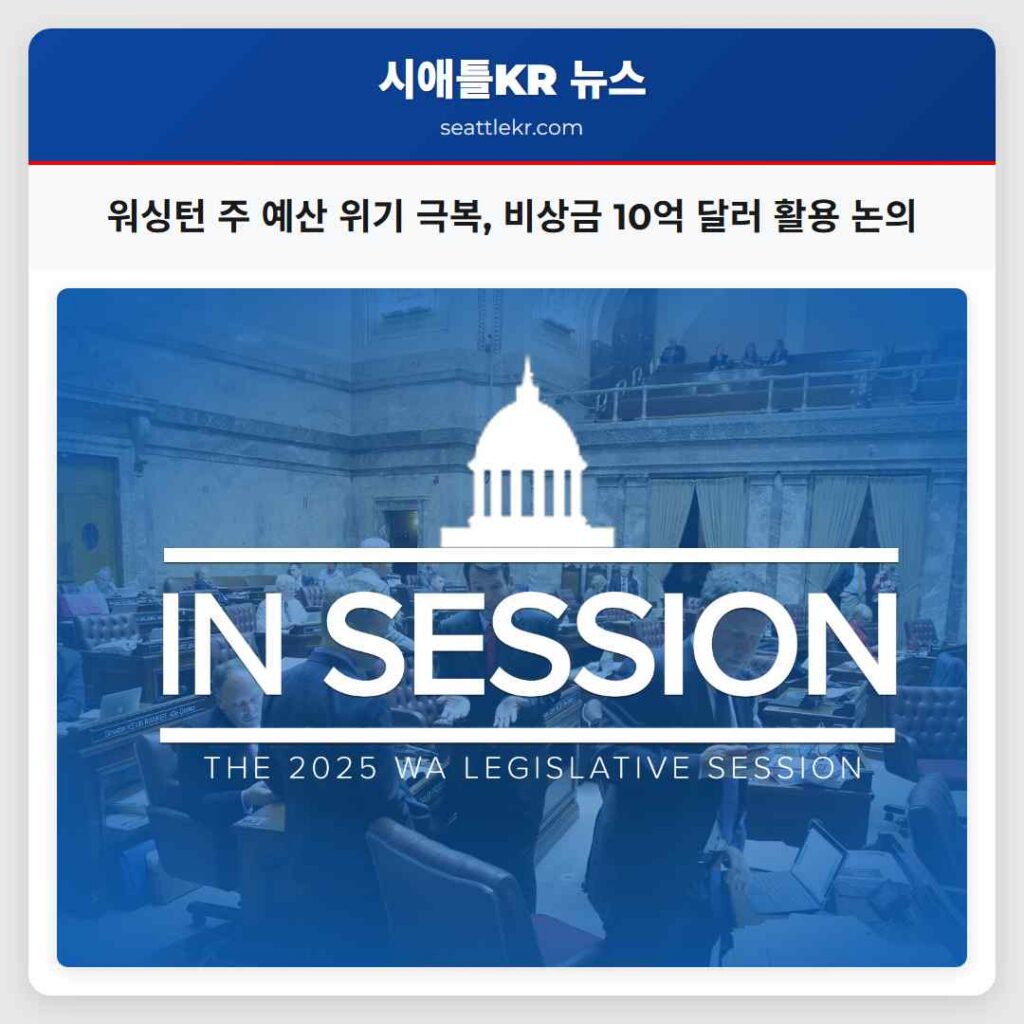 워싱턴 주 예산 위기 극복, 비상금 10억 달러 활용 논의