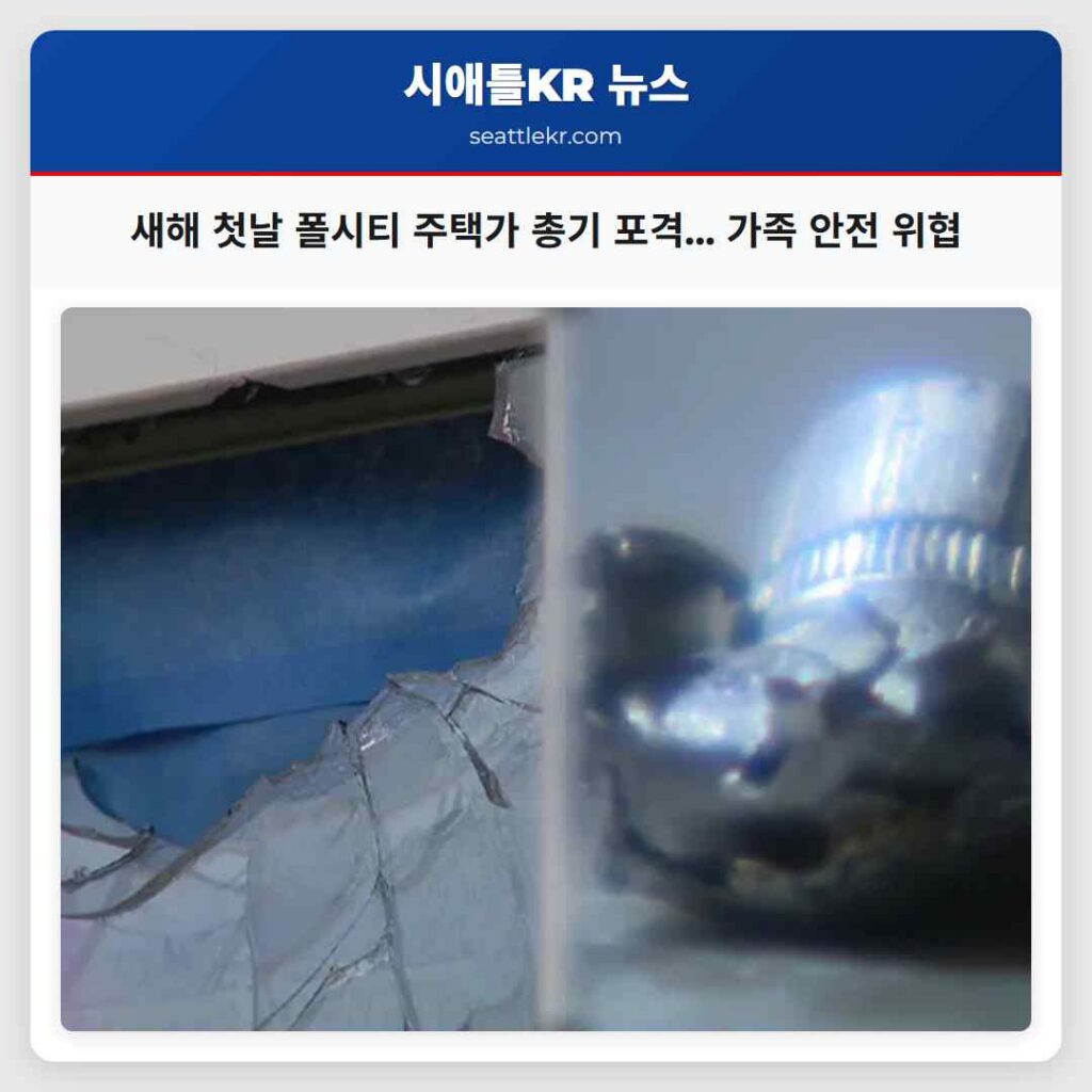 새해 첫날 폴시티 주택가 총기 포격... 가족 안전 위협