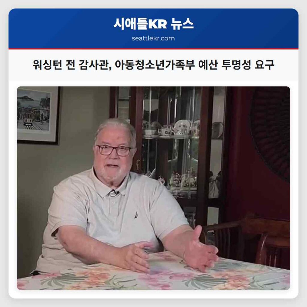 워싱턴 전 감사관, 아동청소년가족부 예산 투명성 요구