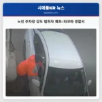 타코마 경찰서 DOC 감독 하에 노인 대상 주차장 강도 범죄자 체포 연속 사건