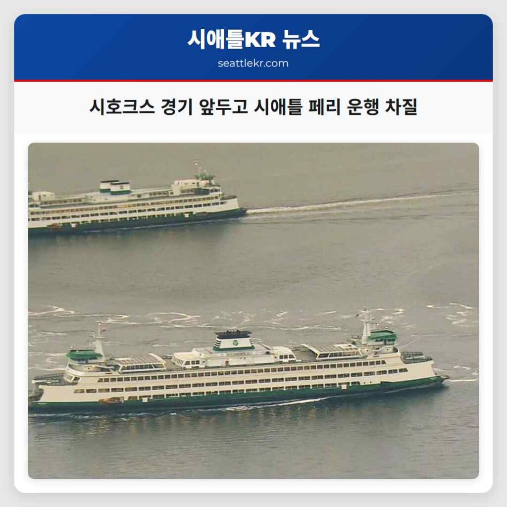시호크스 경기 앞두고 시애틀 페리 운행 차질