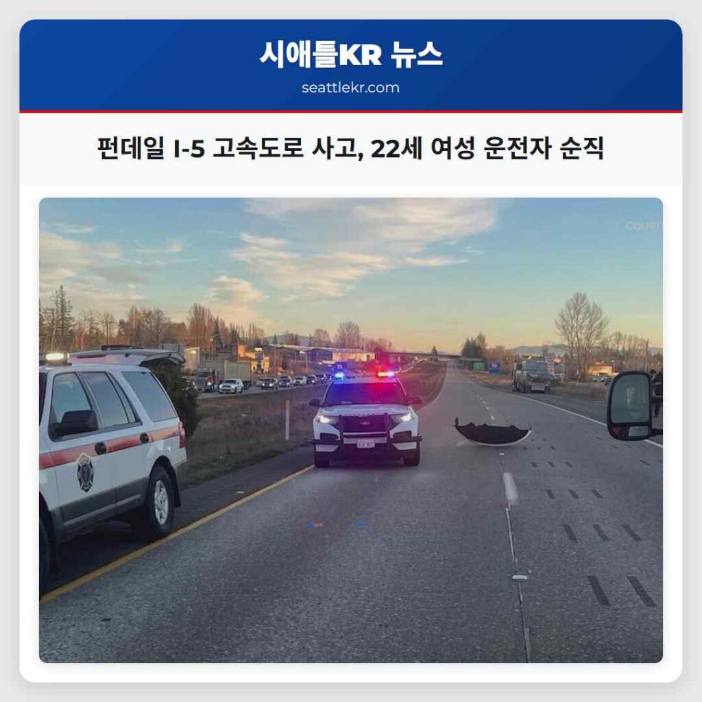시애틀 최신뉴스 2 펀데일 I-5 고속도로 사고, 22세 여성 운전자 순직