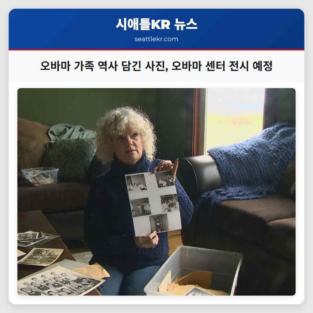 오바마 가족 역사 담긴 사진, 오바마 센터 전시 예정