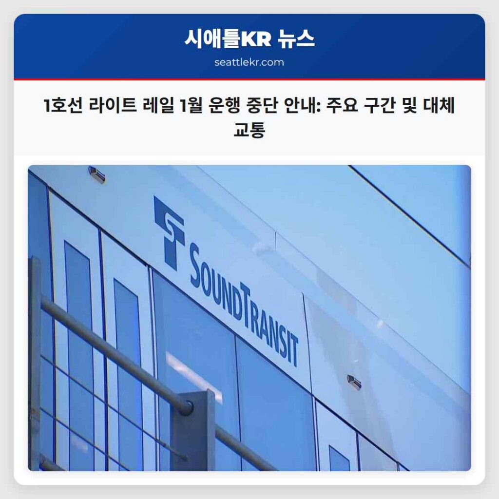 1호선 라이트 레일 1월 운행 중단 안내: 주요 구간 및 대체 교통