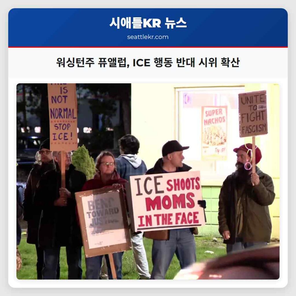 워싱턴주 퓨앨럽, ICE 행동 반대 시위 확산