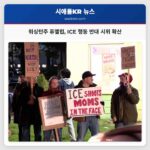 워싱턴주 전역 시위 확산 퓨앨럽서 ICE 행동 반대 집회 개최