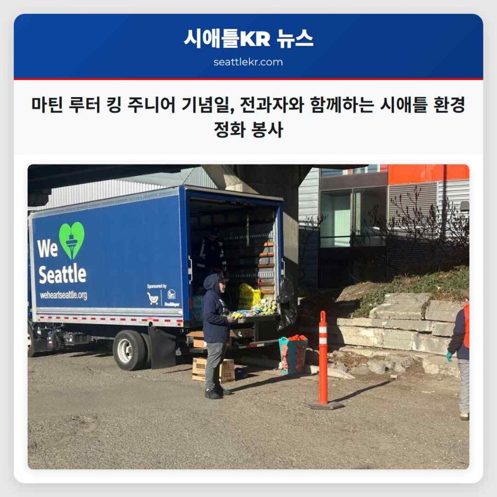 마틴 루터 킹 주니어 기념일, 전과자와 함께하는 시애틀 환경 정화 봉사