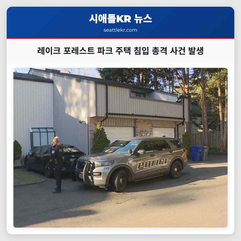 레이크 포레스트 파크 주택 침입 총격 사건 발생