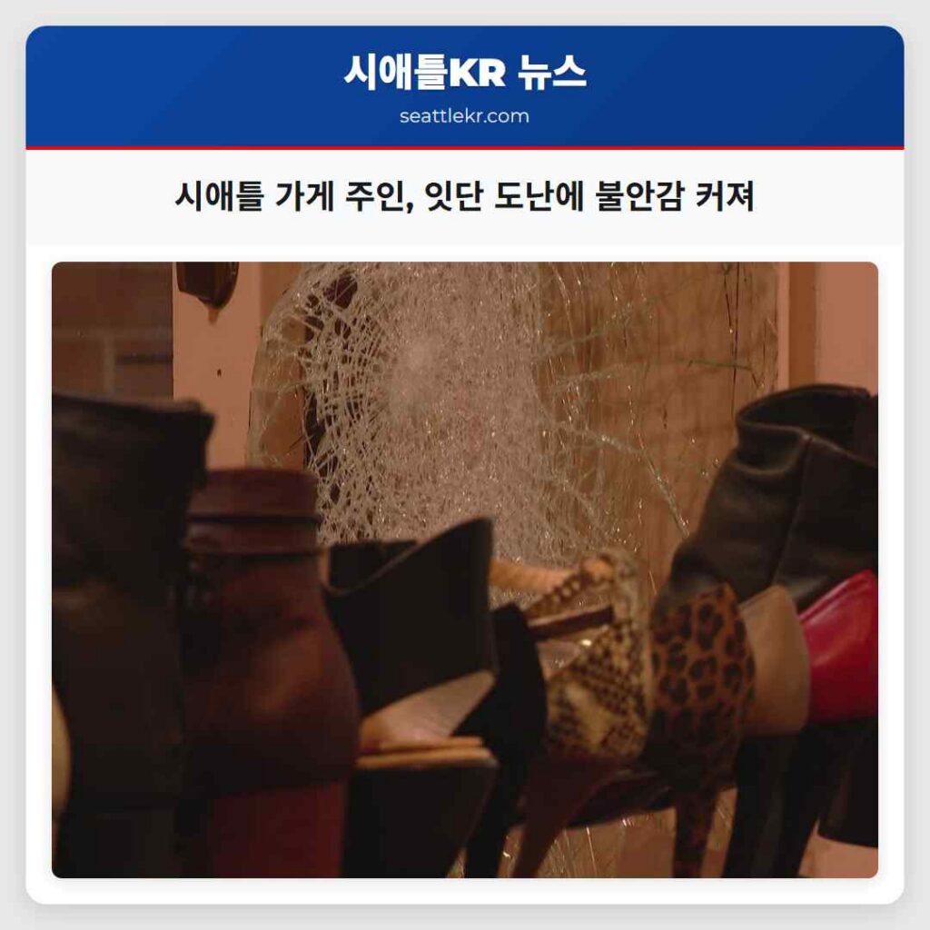 시애틀 가게 주인, 잇단 도난에 불안감 커져