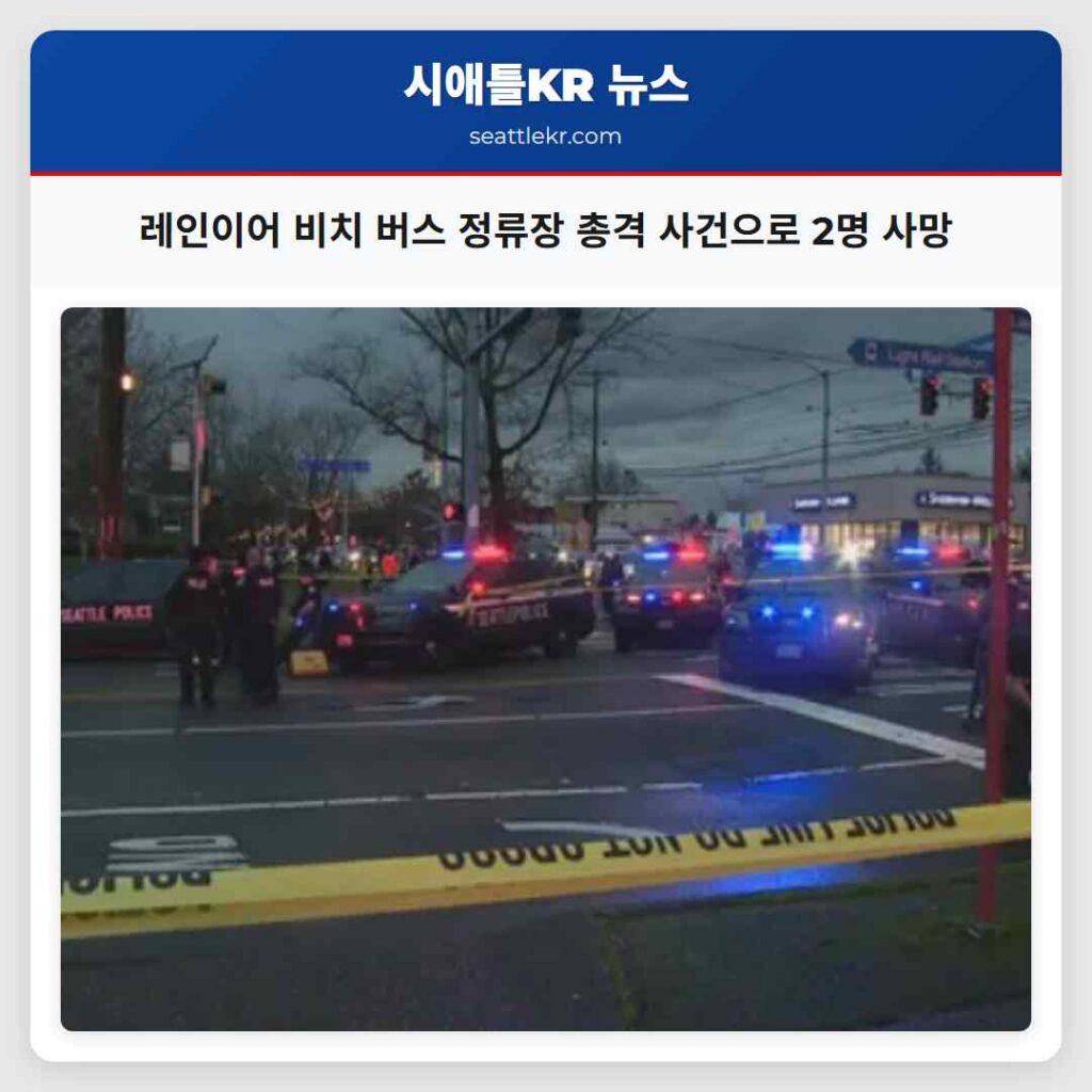 시애틀 레인이어 비치 버스 정류장에서 2명 사망 총격 사건 수사 중